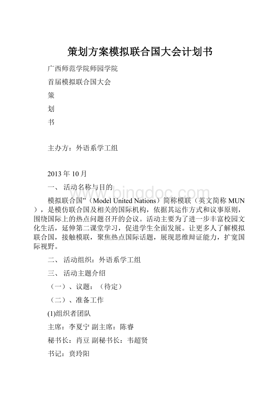 策划方案模拟联合国大会计划书.docx_第1页