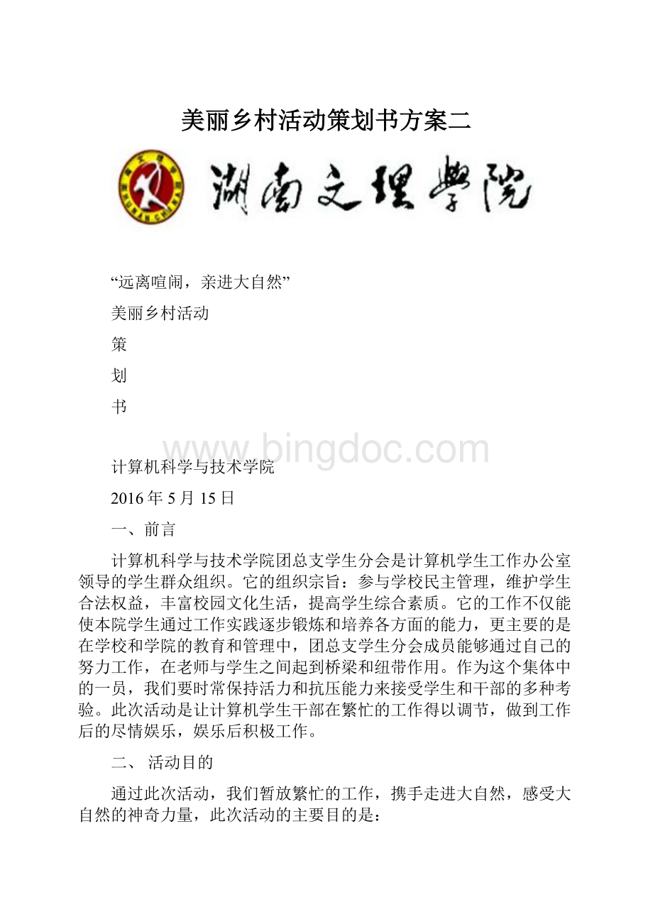 美丽乡村活动策划书方案二Word文档格式.docx_第1页