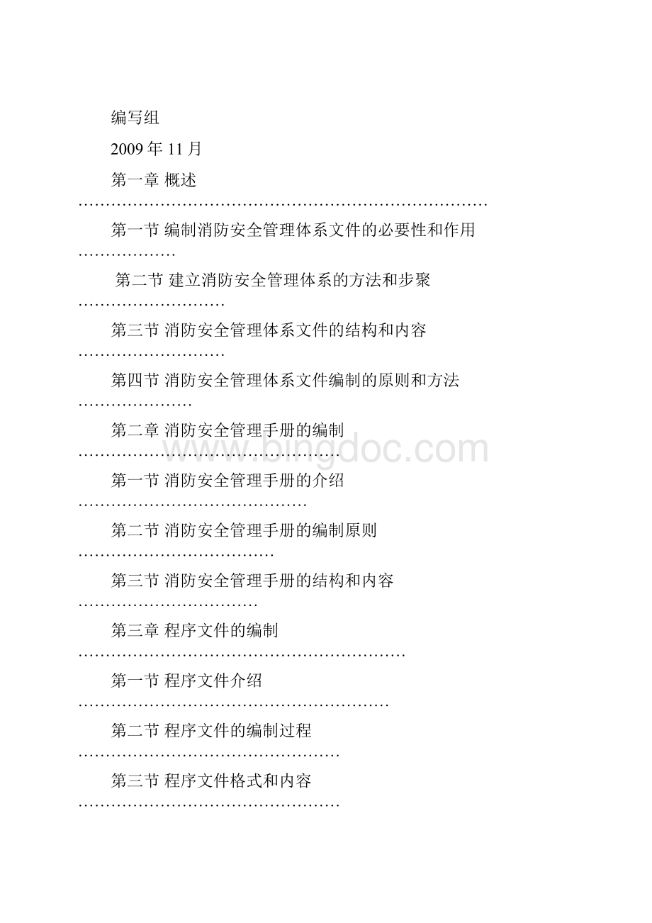 消防安全管理体系文件编制指南.docx_第2页