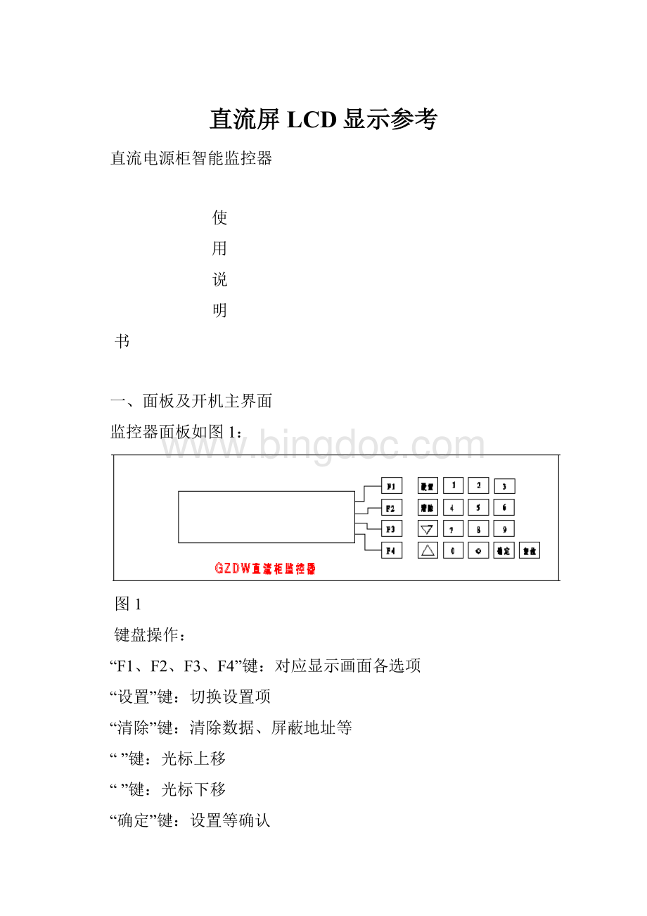 直流屏LCD显示参考Word文档下载推荐.docx