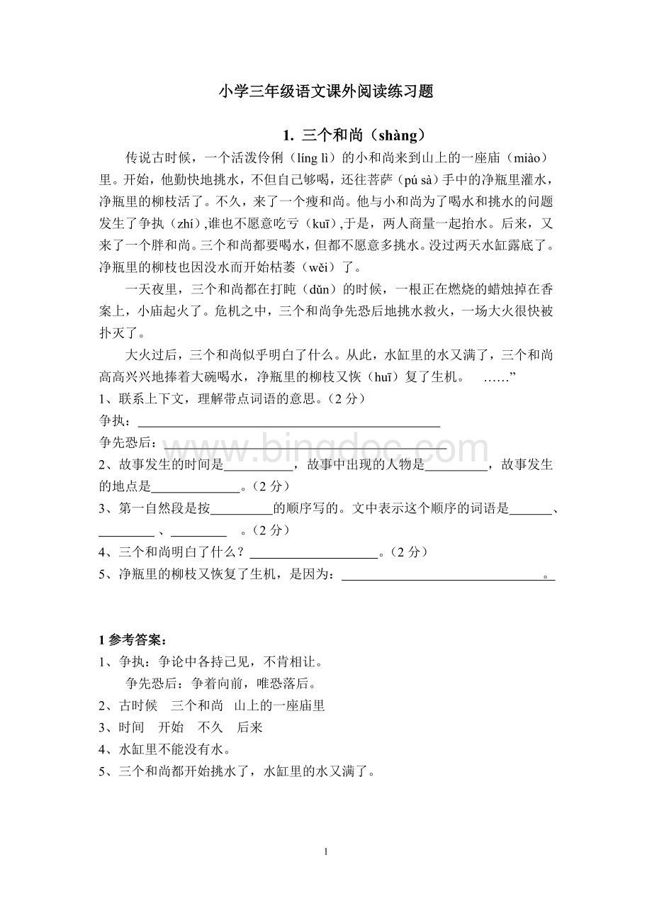 小学三年级语文课外阅读练习题及答案.doc