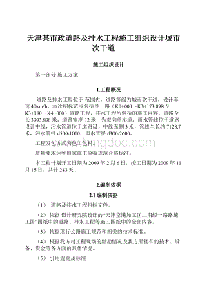 天津某市政道路及排水工程施工组织设计城市次干道.docx