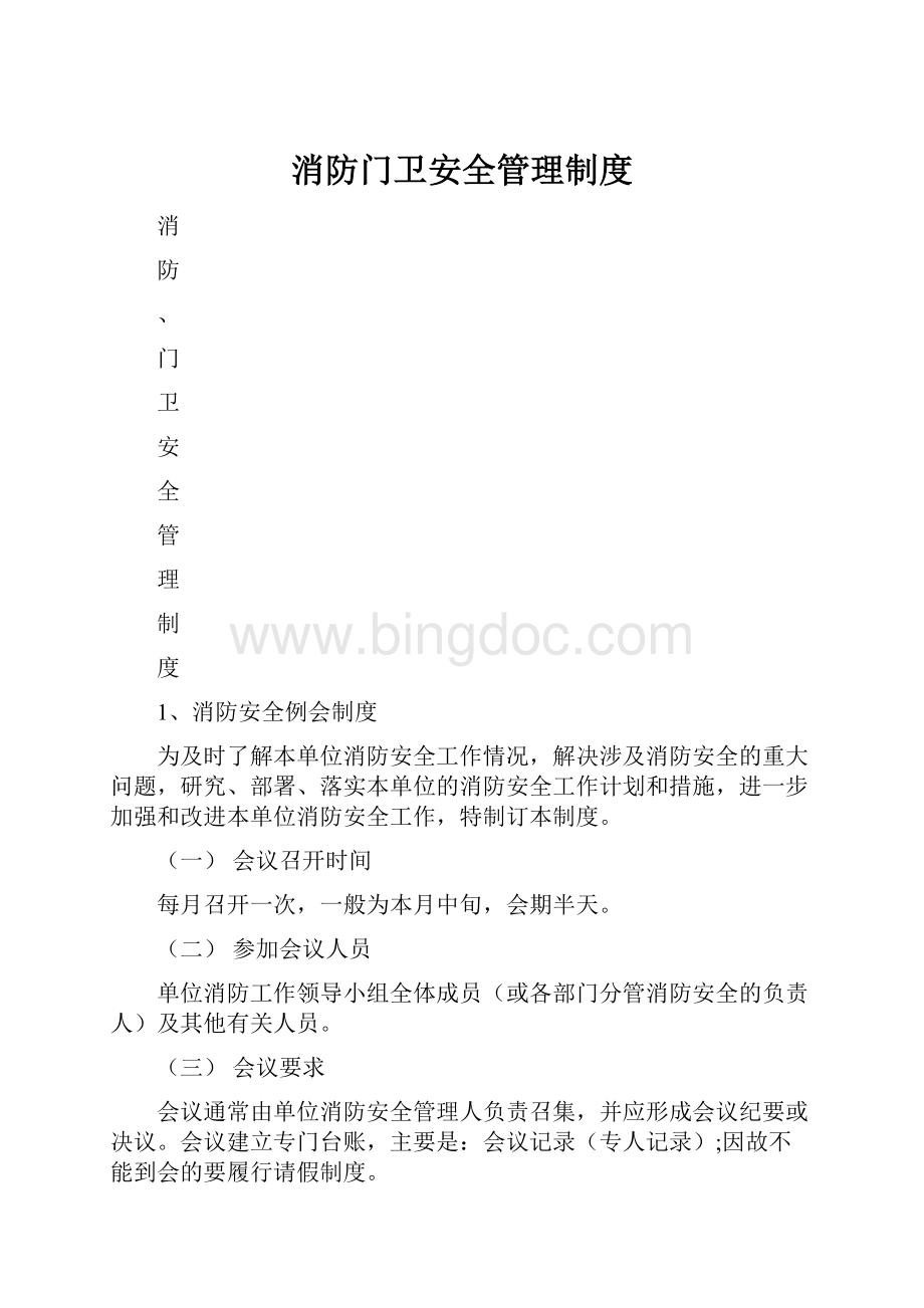 消防门卫安全管理制度.docx_第1页