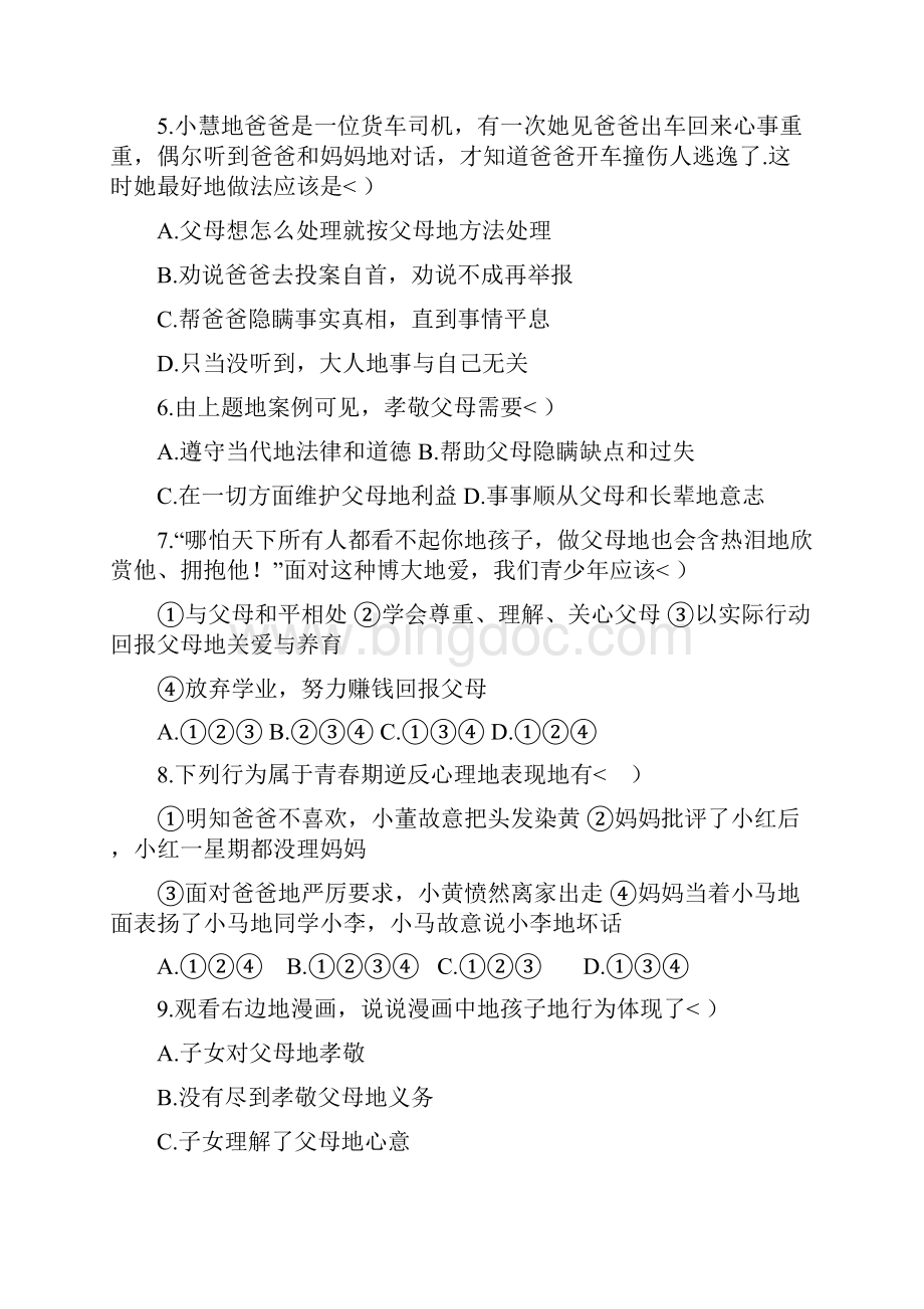 八年级上政治各单元测试题文档格式.docx_第2页