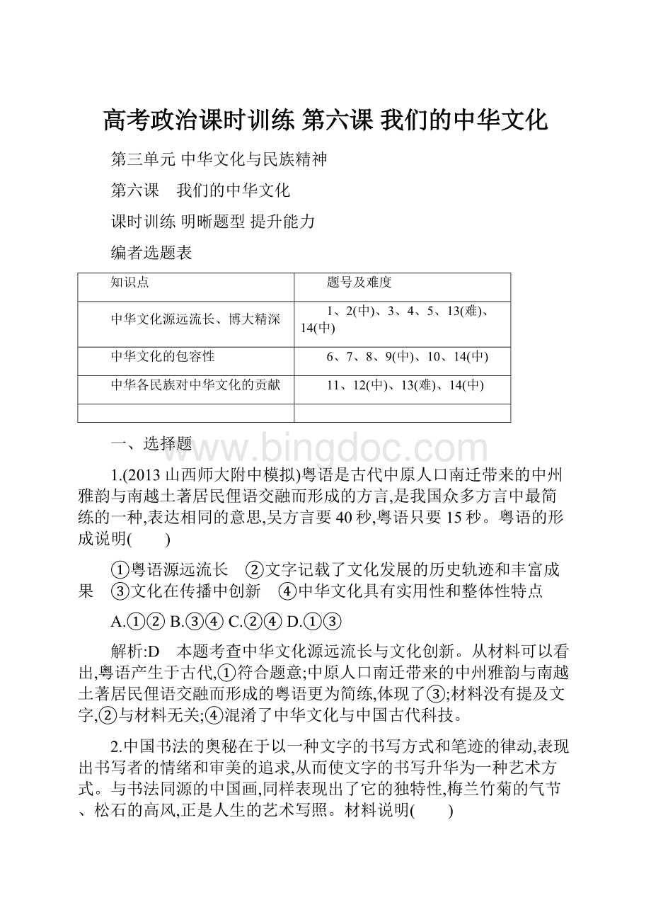高考政治课时训练 第六课 我们的中华文化.docx_第1页