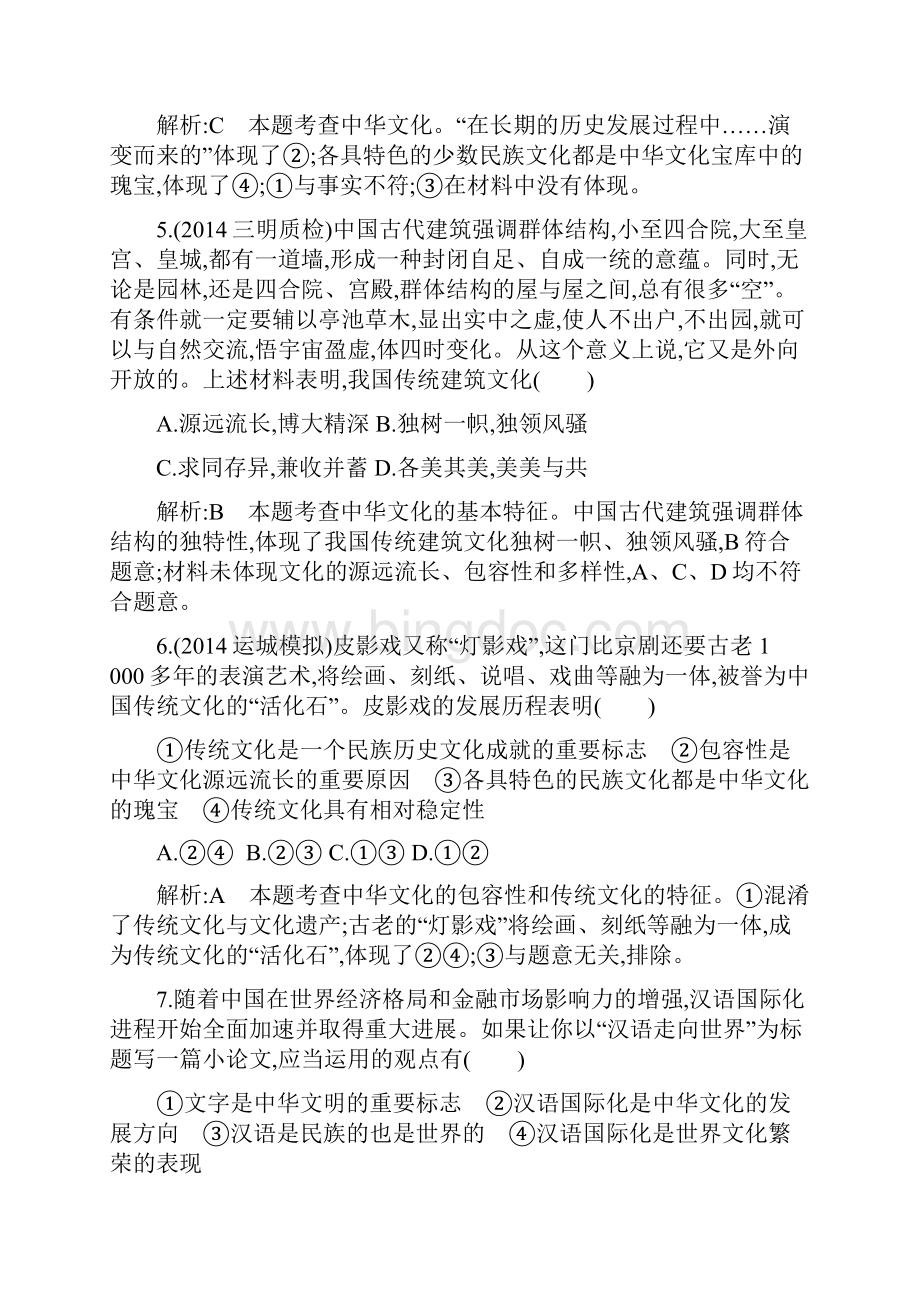 高考政治课时训练 第六课 我们的中华文化.docx_第3页
