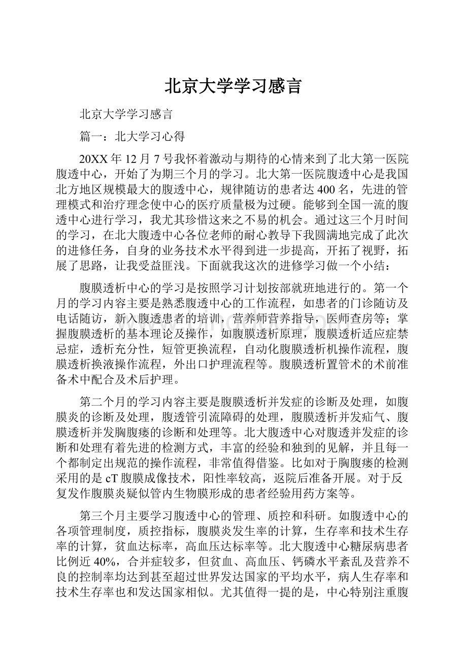 北京大学学习感言Word文档格式.docx