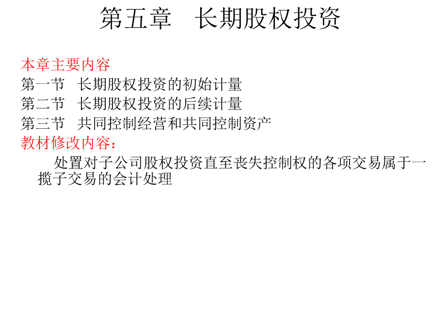 第五章 长期股权投资【精品ppt】 (2).ppt_第1页