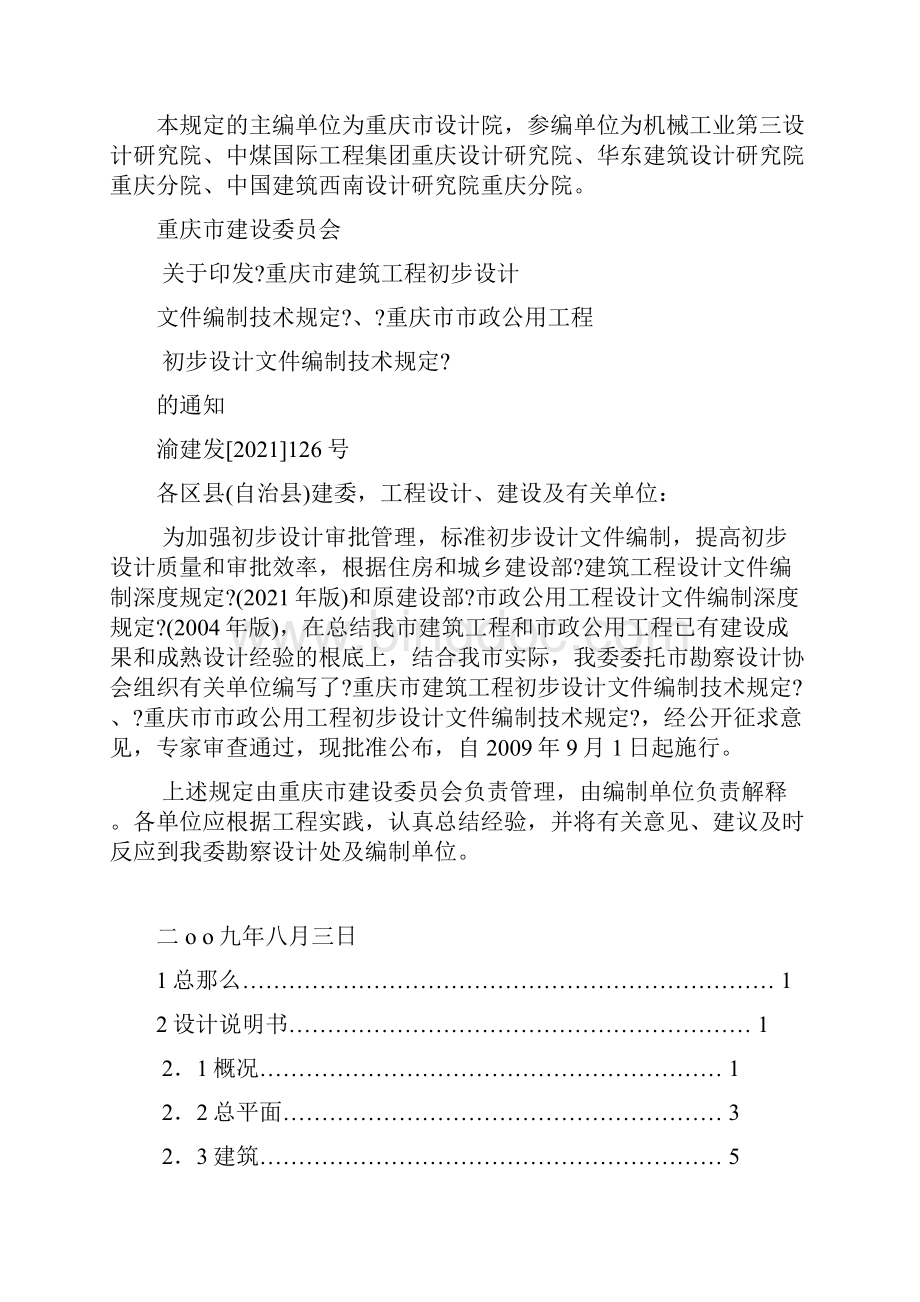重庆市建筑工程初步设计文件编制技术规定Word文档下载推荐.docx_第2页