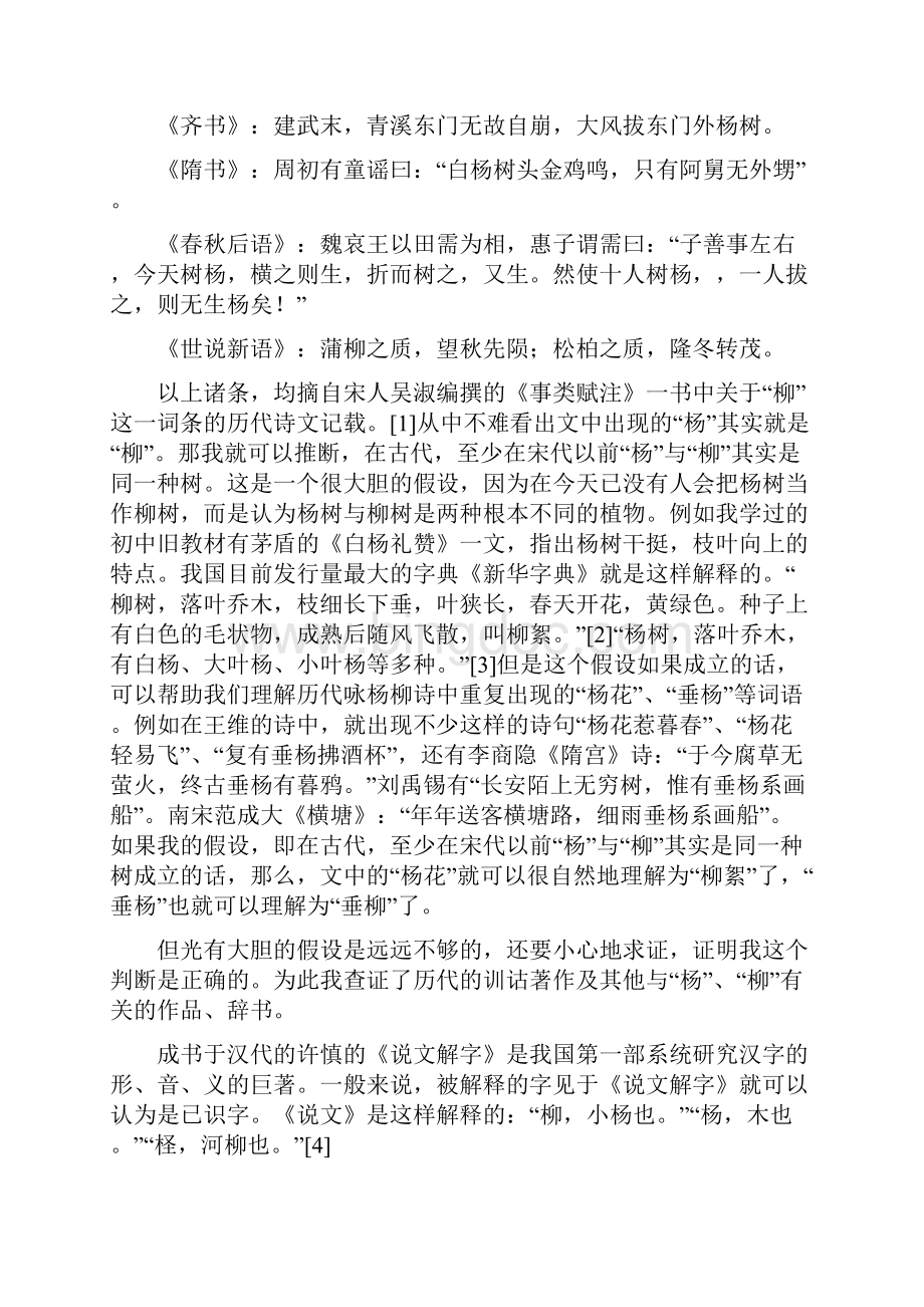 杨柳古今演变略考文档格式.docx_第2页