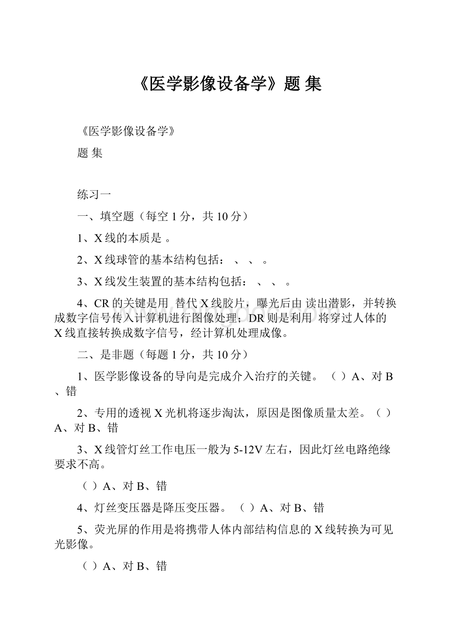 《医学影像设备学》题集.docx_第1页