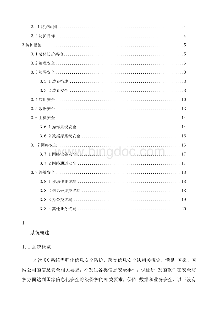 信息系统安全防护方案.docx_第2页