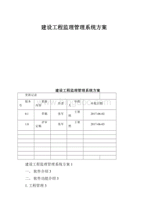 建设工程监理管理系统方案Word文件下载.docx