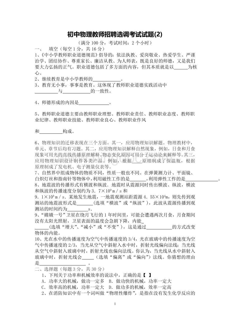 初中物理教师招聘选调考试试题2Word格式.doc_第1页