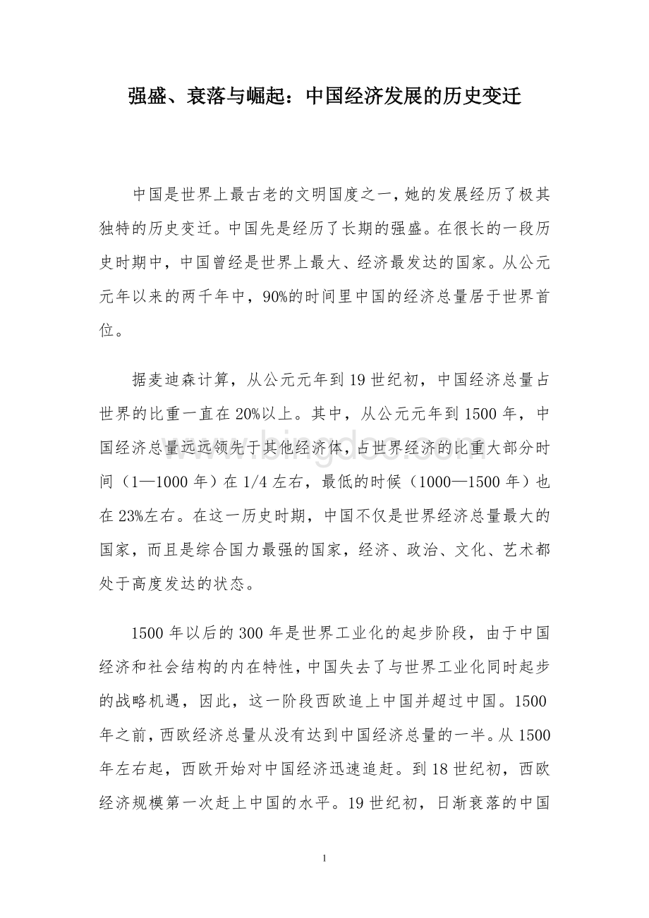 强盛、衰落与崛起：中国经济发展的历史变迁(1——2000).doc_第1页