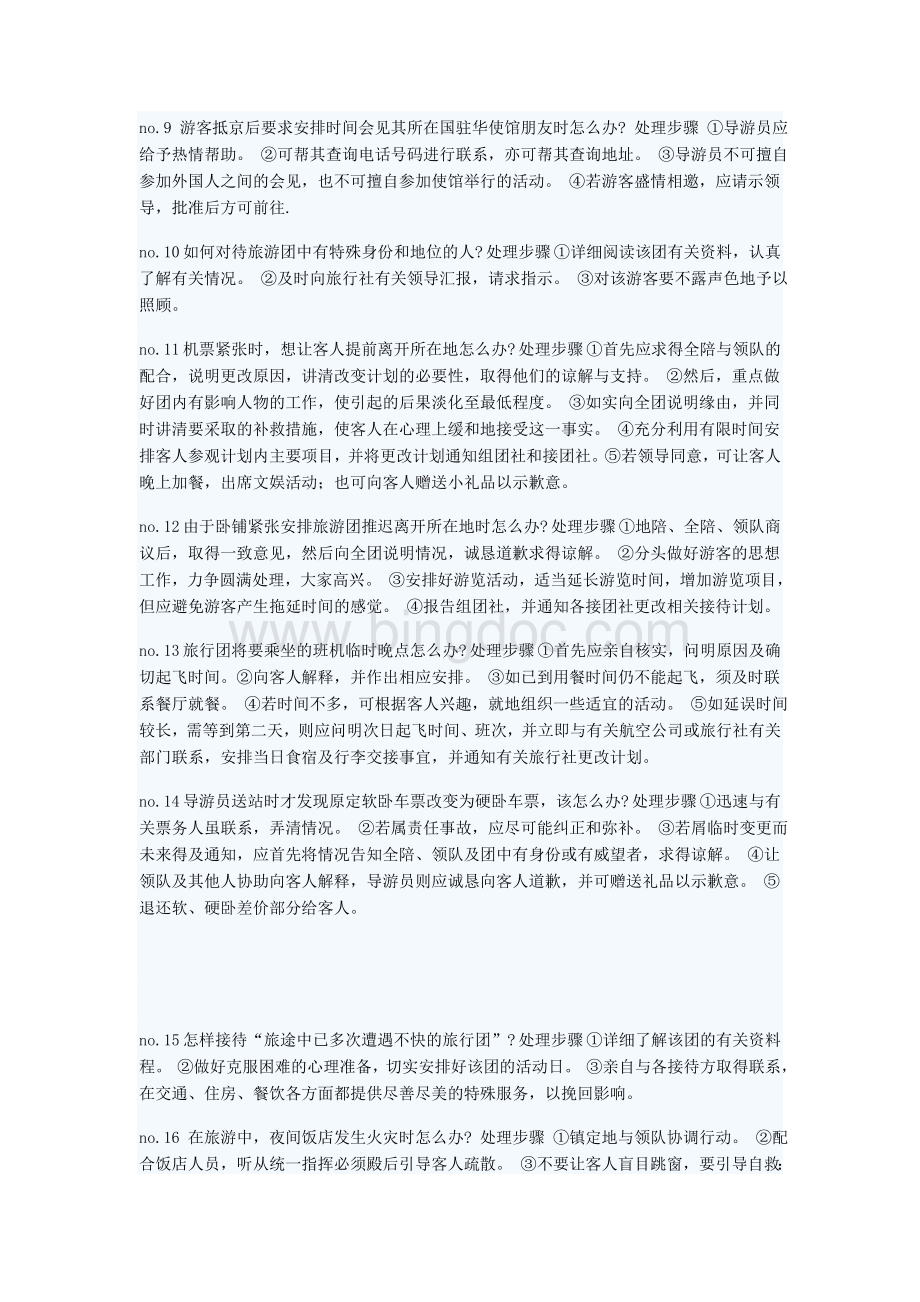 导游：处理应急事件的100个技巧.doc_第2页