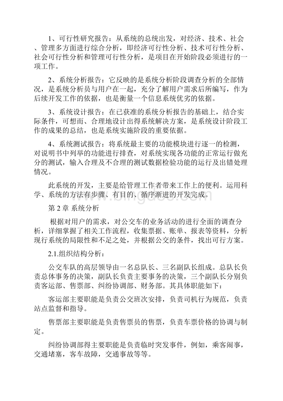 公交车管理系统实现与设计Word文件下载.docx_第2页