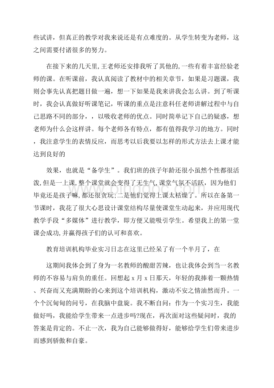 教育培训机构毕业实习日志.docx_第2页