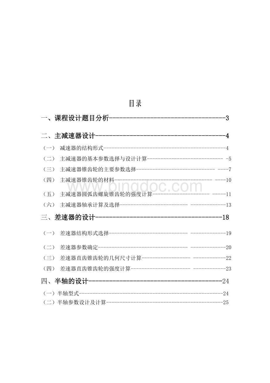 轿车驱动桥设计课程设计-过程以及计算Word格式.doc_第2页