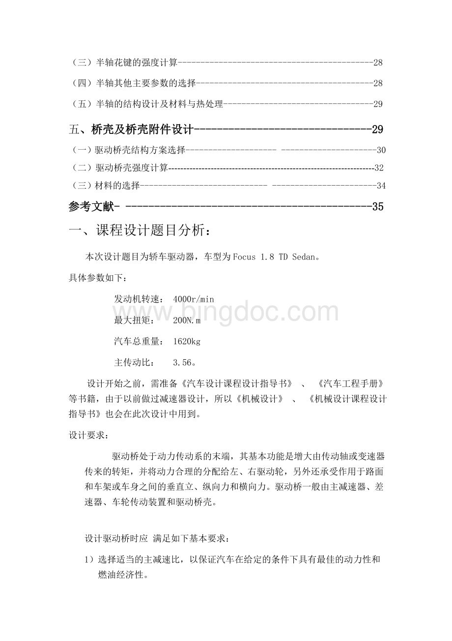 轿车驱动桥设计课程设计-过程以及计算Word格式.doc_第3页