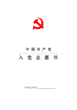入党志愿书(A4打印版).docx