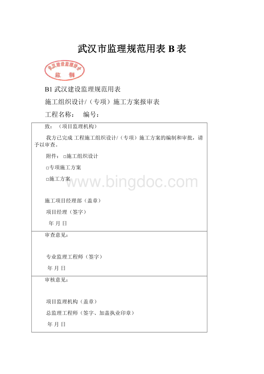 武汉市监理规范用表B表.docx_第1页