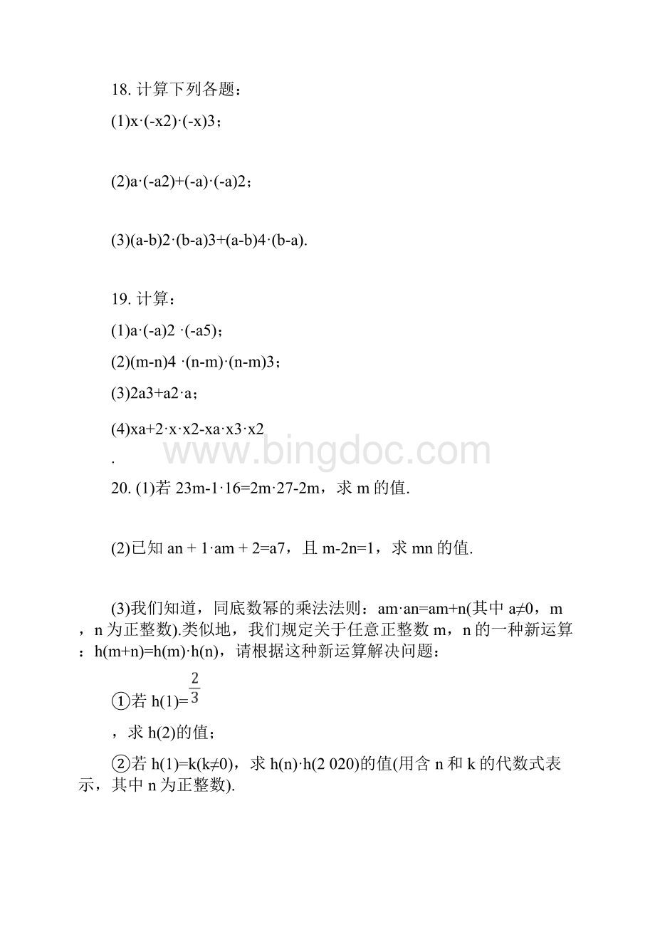 人教版八年级数学上册课堂练习 第十四章 141 整式的乘法 第一课时Word格式.docx_第3页