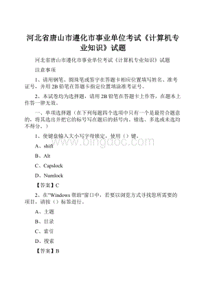 河北省唐山市遵化市事业单位考试《计算机专业知识》试题Word下载.docx