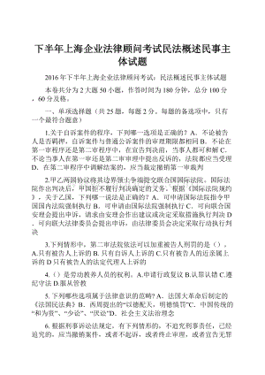 下半年上海企业法律顾问考试民法概述民事主体试题.docx