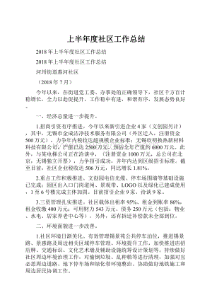 上半年度社区工作总结.docx