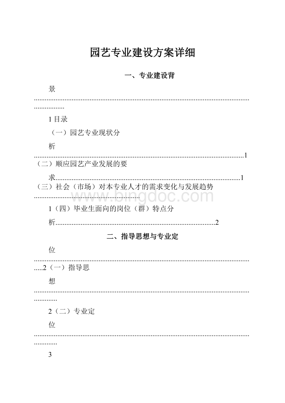 园艺专业建设方案详细Word格式.docx_第1页