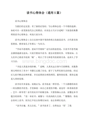 读书心得体会(通用5篇).docx