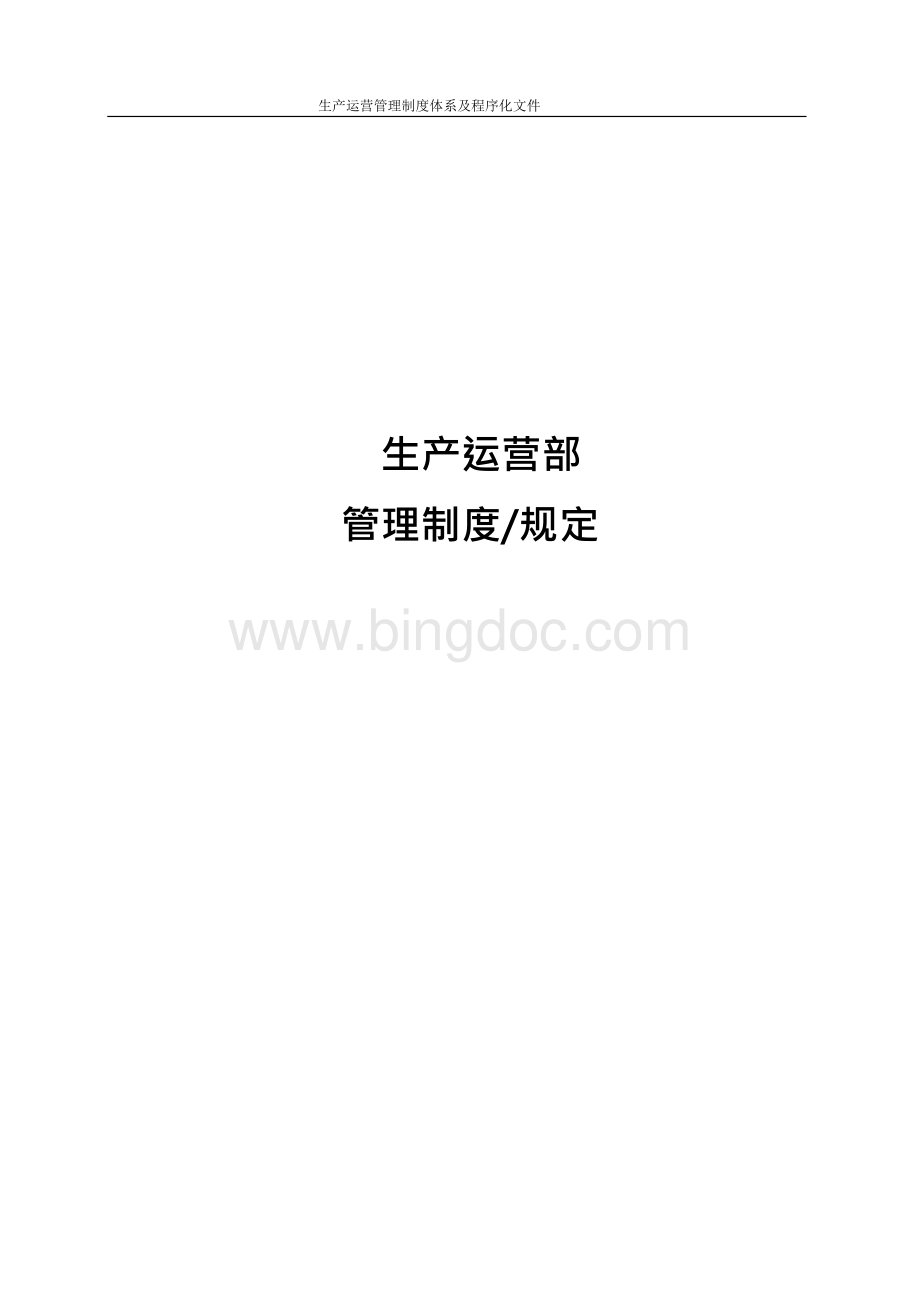 生产运营管制度体系及程序化文件.docx_第1页