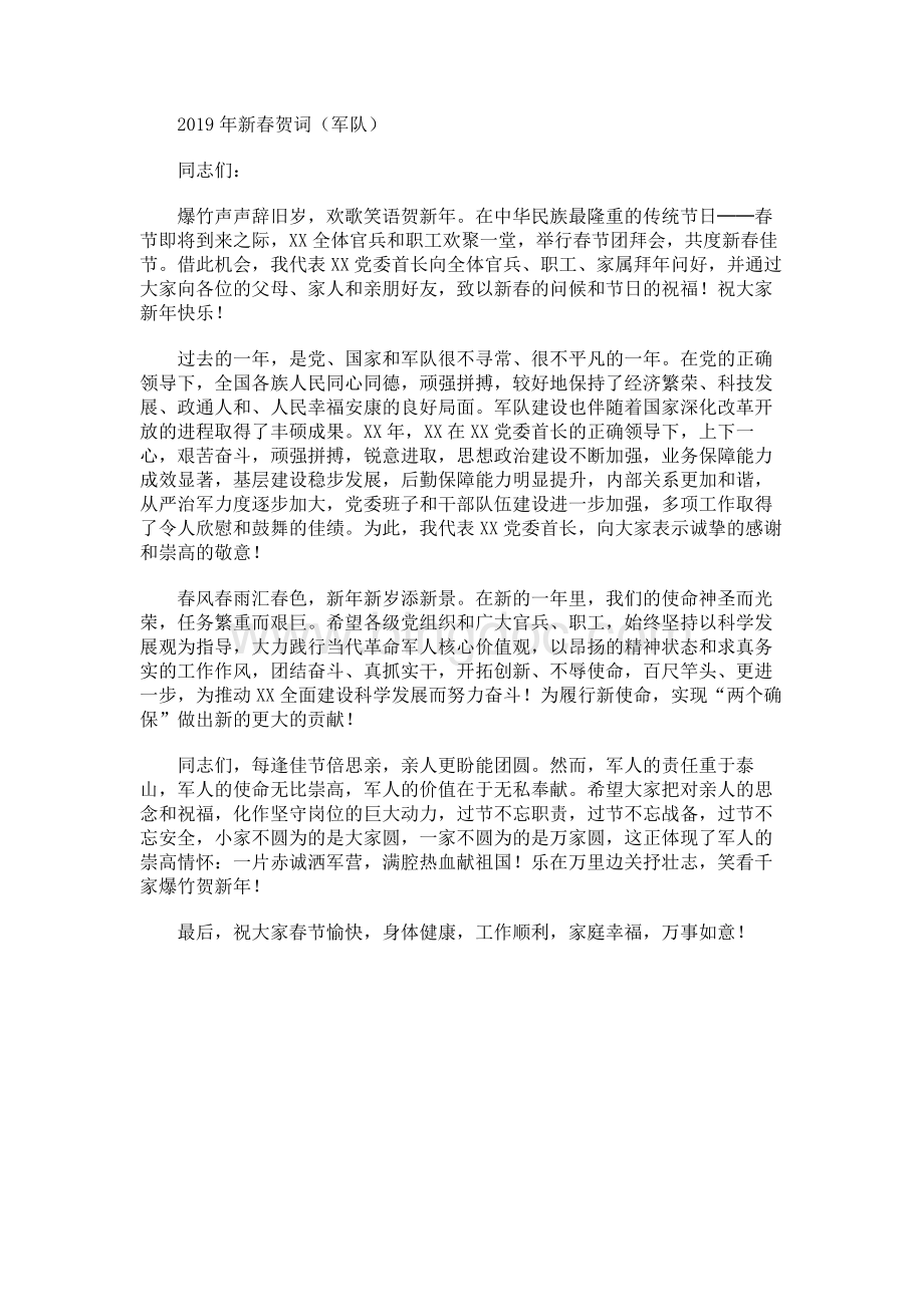 军队部队连队领导新春贺词致辞.docx_第1页