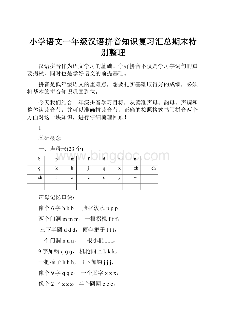 小学语文一年级汉语拼音知识复习汇总期末特别整理Word格式.docx_第1页