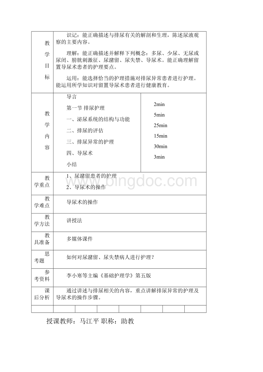 排泄基础护理学教案.docx_第2页