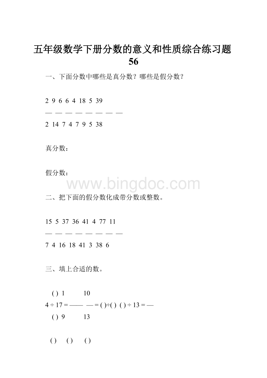 五年级数学下册分数的意义和性质综合练习题56Word文件下载.docx_第1页