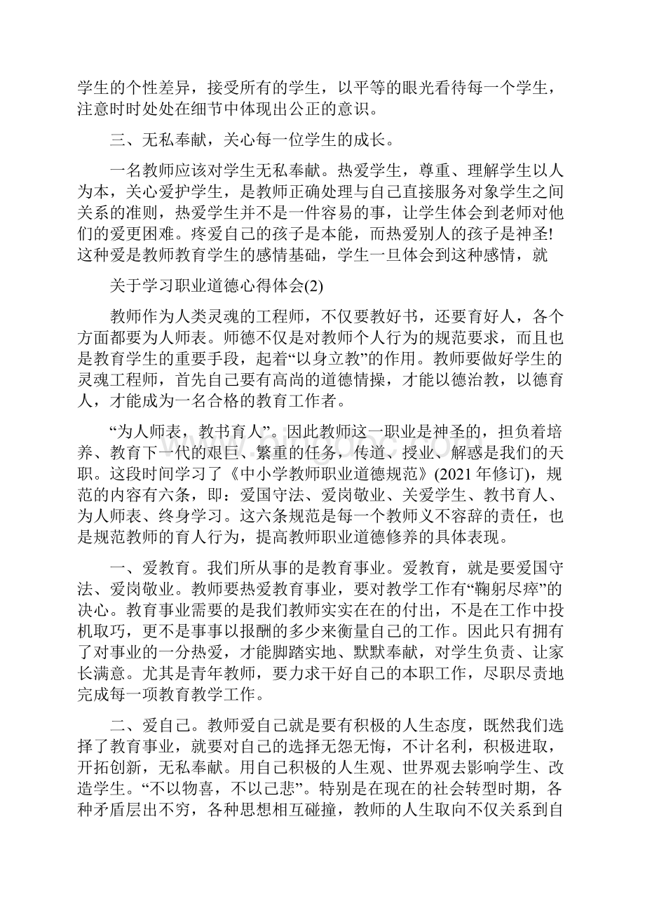 关于学习职业道德心得体会.docx_第2页