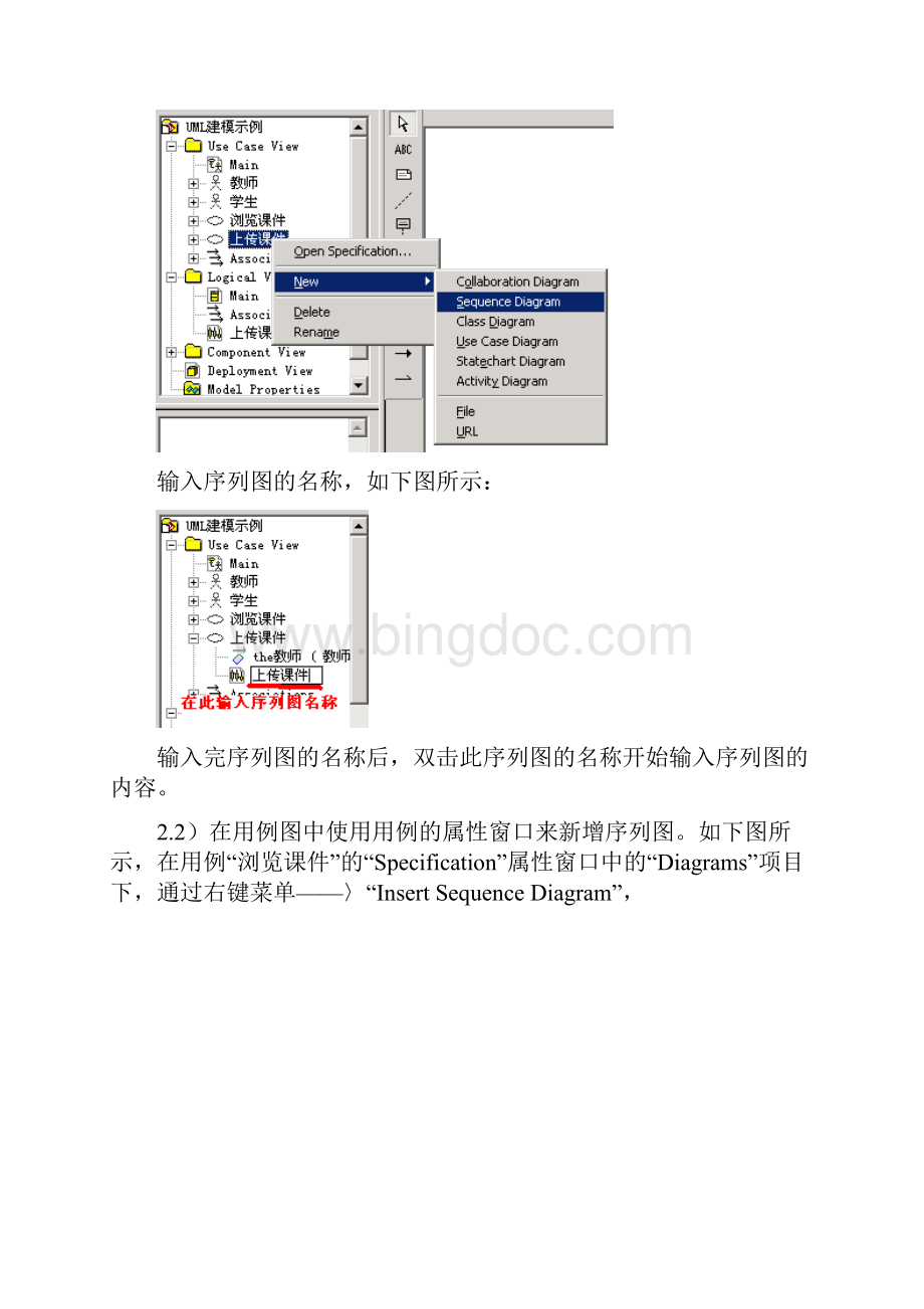 Rational Rose顺序图序列图的建模步骤Word下载.docx_第3页