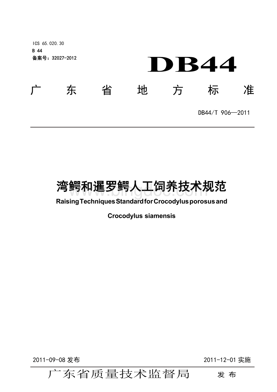 湾鳄和暹罗鳄人工饲养技术规范Word文件下载.docx_第1页