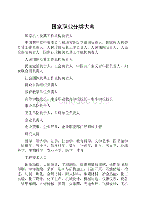 国家职业分类大典Word格式文档下载.docx