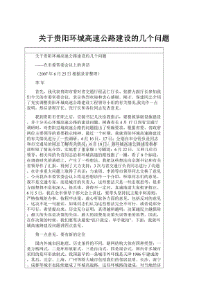 关于贵阳环城高速公路建设的几个问题文档格式.docx