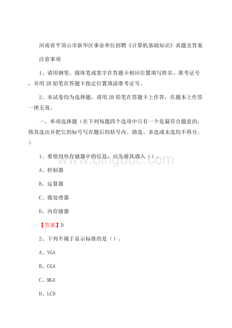 河南省平顶山市新华区事业单位招聘《计算机基础知识》真题及答案Word格式文档下载.docx