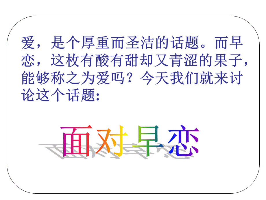 中学生早恋教育 课件-关于中学生早恋的.ppt_第2页