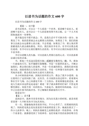 以读书为话题的作文600字.docx