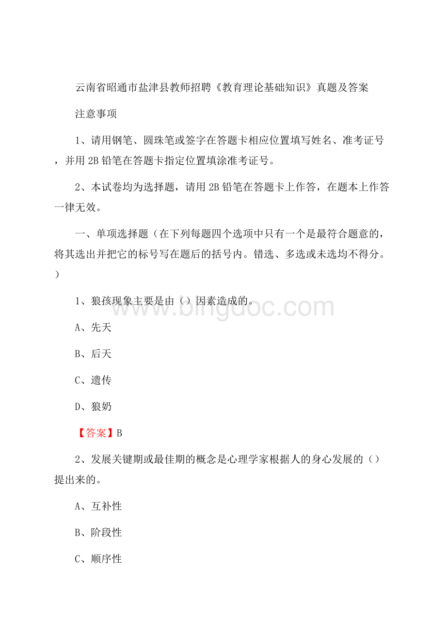 云南省昭通市盐津县教师招聘《教育理论基础知识》 真题及答案Word文档下载推荐.docx