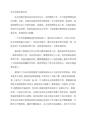 社会实践自我总结Word格式.docx