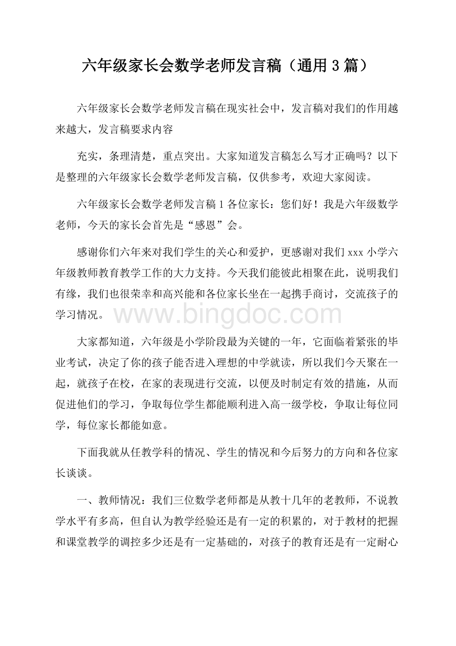 六年级家长会数学老师发言稿(通用3篇).docx_第1页