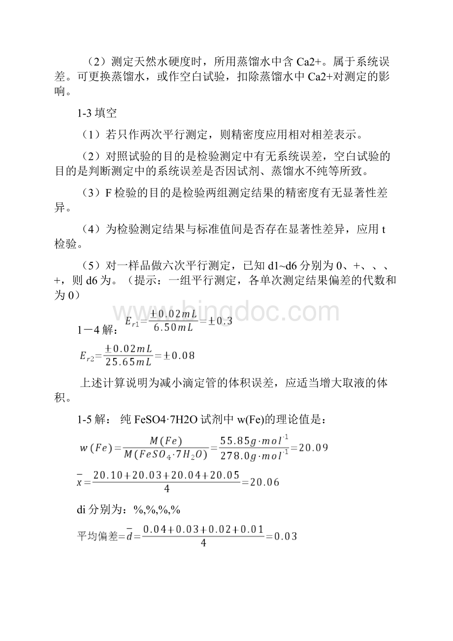 定量分析简明教程赵士铎答案.docx_第2页