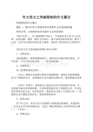 作文范文之突破限制的作文题目Word下载.docx